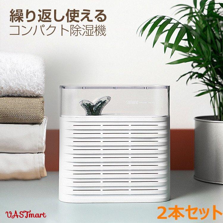 除湿器 2本セット クローゼット 小型 無電源 除湿剤 繰り返し コンパクト 湿気取り 乾燥機 梅雨対策 衣類乾燥 じょしつき 乾燥除湿機 靴棚 食品用 靴 衣類