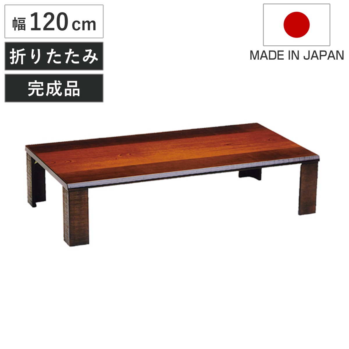 座卓 幅120cm 軽量 匠 木製 日本製 ローテーブル 座卓テーブル 和風座卓 座敷机 和室 畳 座敷 折れ脚 折りたたみ ちゃぶ台 テーブル 完成品 折り畳み ケヤキ 突板仕上げ 欅