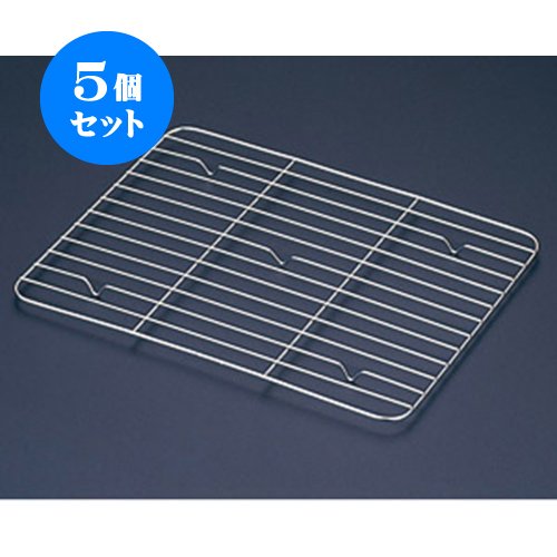 5個セット 厨房用品 18-8角バット網 [8枚取24.5×36.1cm] 調理器具 レストラン 開店 業務用 飲食店