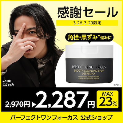 【今だけ23％オフ】【エガ凸】2人目のエガちゃんコラボ［公式/国内発送/国内製造］フォーカス スムースクレンジングバーム ディープブラック 75g エガ割 エガ突 毛穴 角栓 黒ずみ