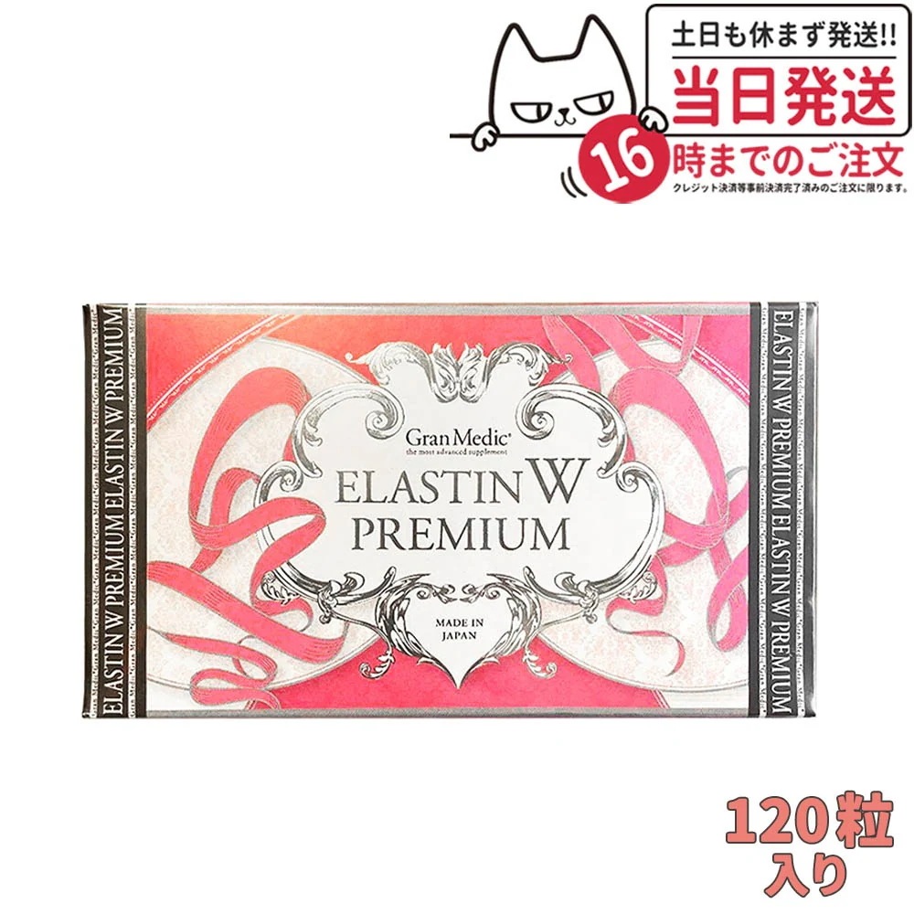 エステプロラボ エラスチン ダブル プレミアム 120粒入り ELASTIN W PREMIUM Wエラスチン サプリ