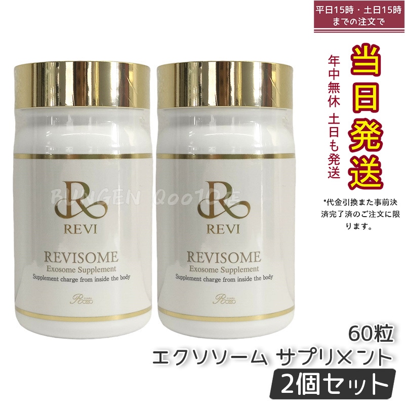 【2個セット】 REVI ルヴィ ソーム エクソソームサプリ 60粒 サプリメント 健康サプリメント