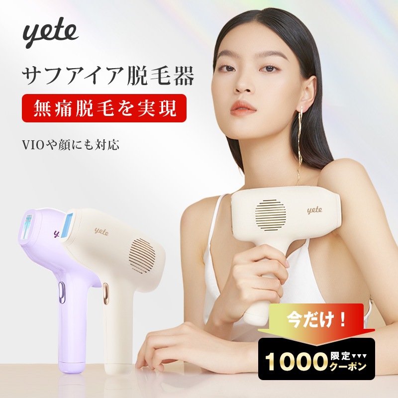 【けもーん】yete 冷感脱毛器 Amazon | yete 脱毛器 冷感脱毛器 光脱毛器 家庭用脱毛器