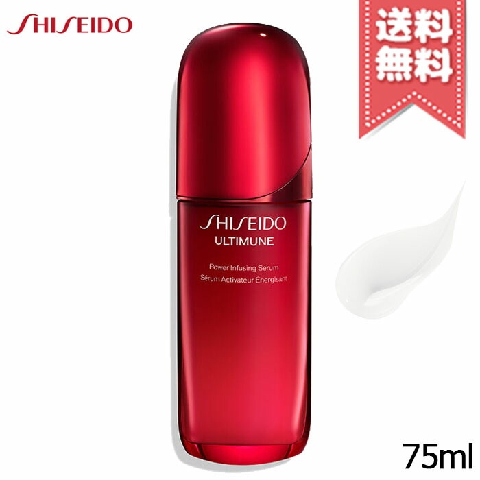 【送料無料】SHISEIDO 資生堂 アルティミューン パワライジング セラム 75ml
