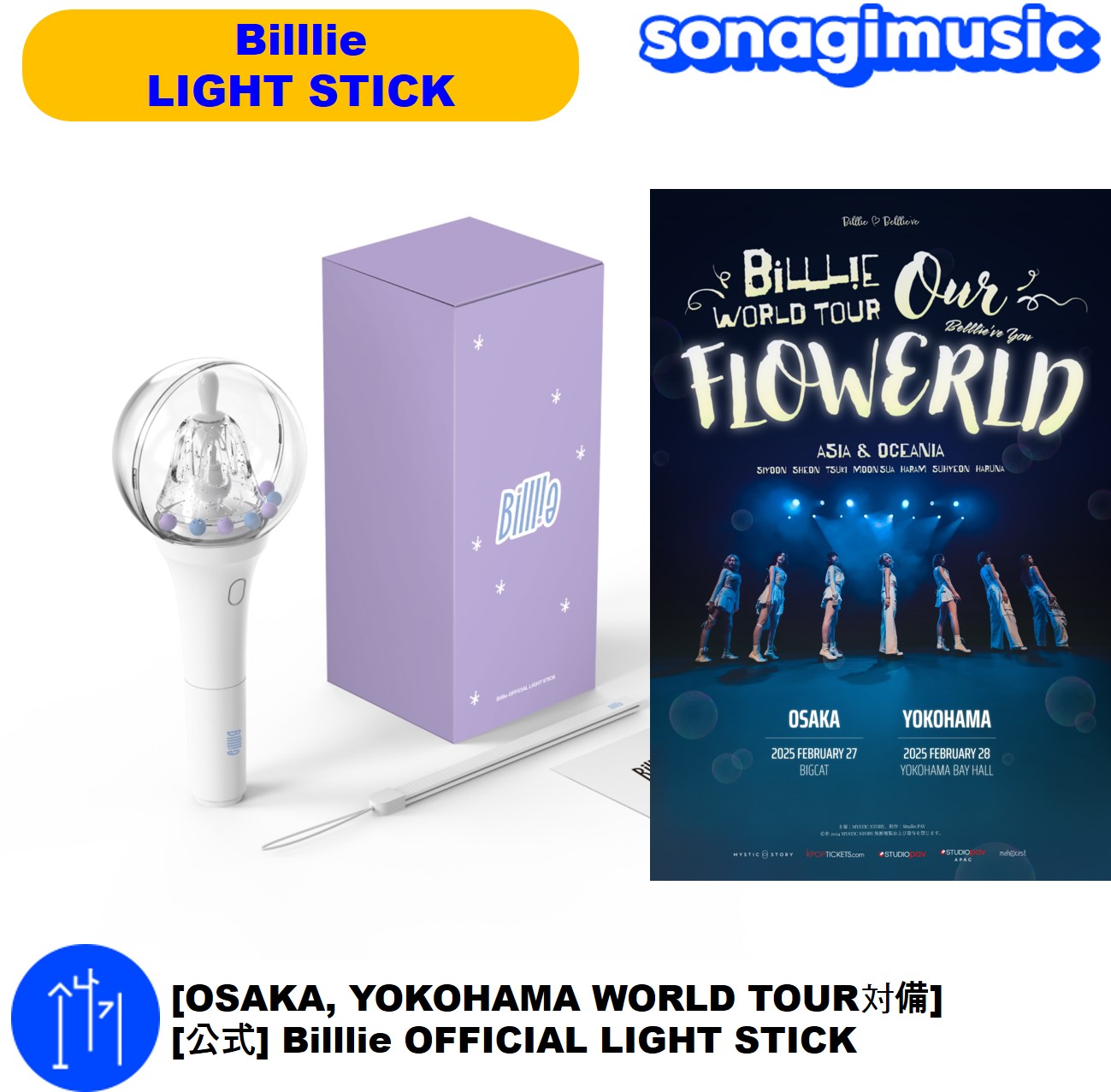 [OSAKA, YOKOHAMA WORLD TOUR対備] [公式] Billlie OFFICIAL LIGHT STICK ビリー 公式ペンライト グッズ