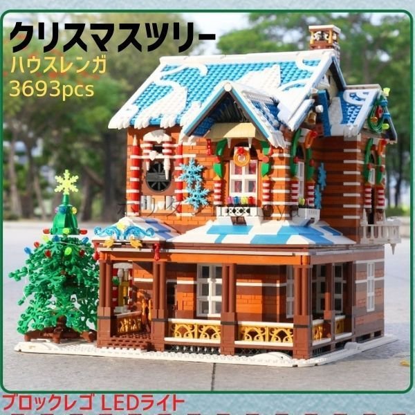 ブロック レゴ 互換 クリスマス ハウス レンガ クリスマスツリー クリスマス LEDライト付き
