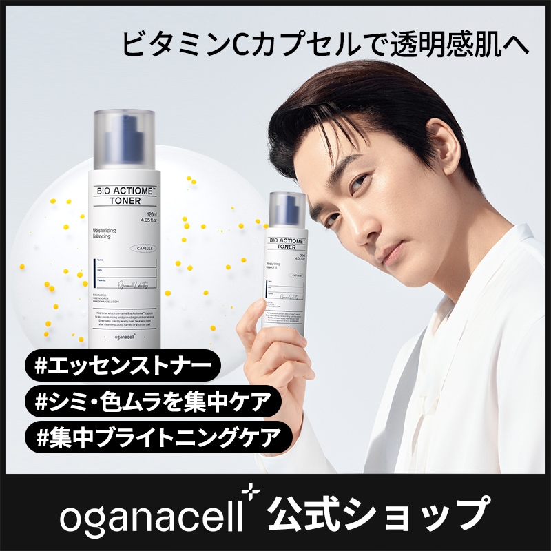 オガナセル バイオアクティオーム トナー 120ml