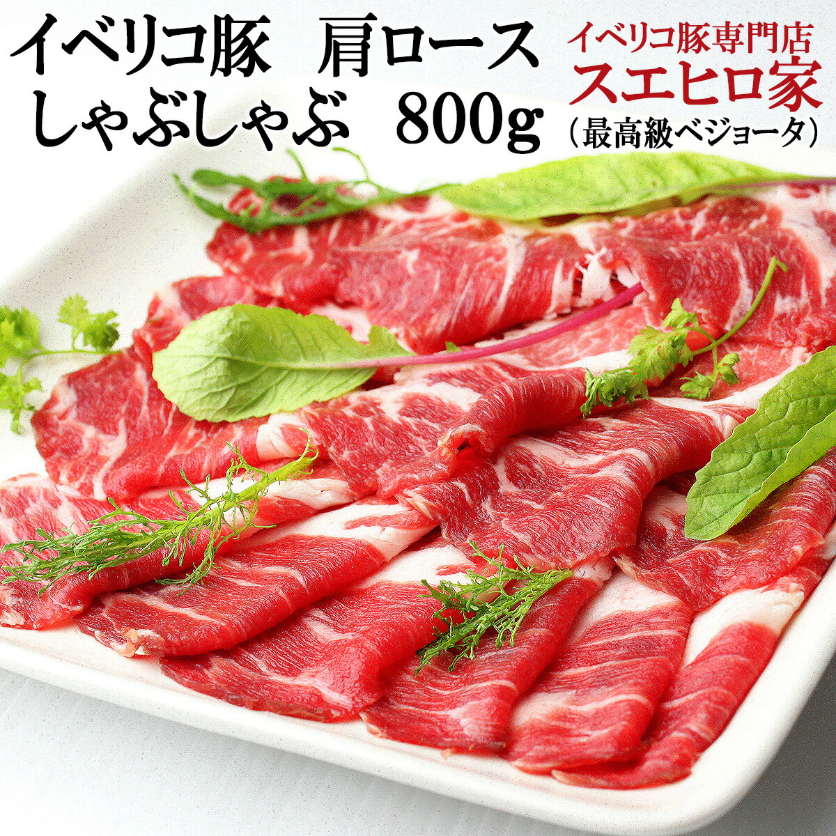 イベリコ豚 肩ロース しゃぶしゃぶ 800g 豚肉 お鍋 セット お試し プチギフト お肉 ギフト