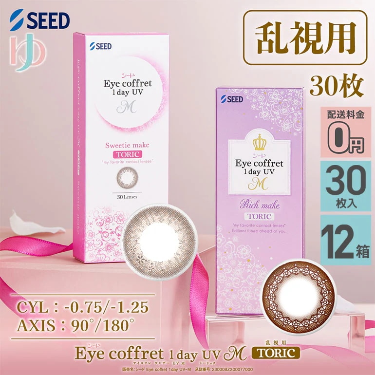 アイコフレワンデーUV M トーリック 30枚入 12箱セット 乱視用カラコン 1day