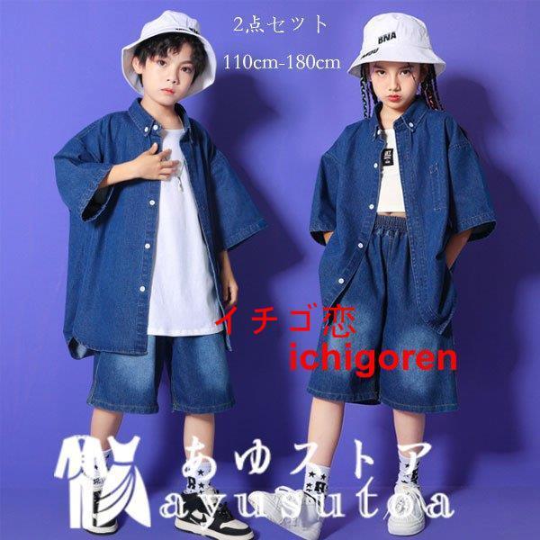ダンス衣装 ユニセックス デニム 上下セット hiphop K-pop 舞台 団体服 キッズ デニム半袖＋パンツ 2点セット 男の子 ダンスウェア 女の子 演出 原宿系 110-180