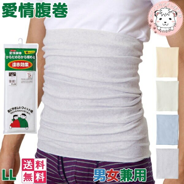 愛情腹巻 遠赤綿リッチ 腹巻 日本製 H1100A 5枚セット LL