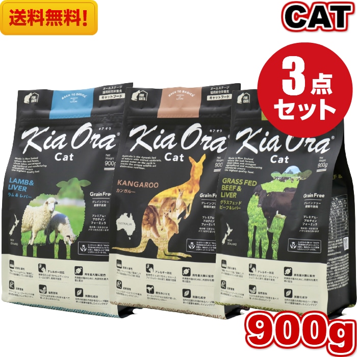 Kia Ora キアオラ カンガルー ラム＆レバー グラスフェッドビーフ＆レバー 900g 3袋セット キャットフード 小粒 ドライフード 全猫種用 オールステージ 全ライフステージ 猫 ねこ 8,333円