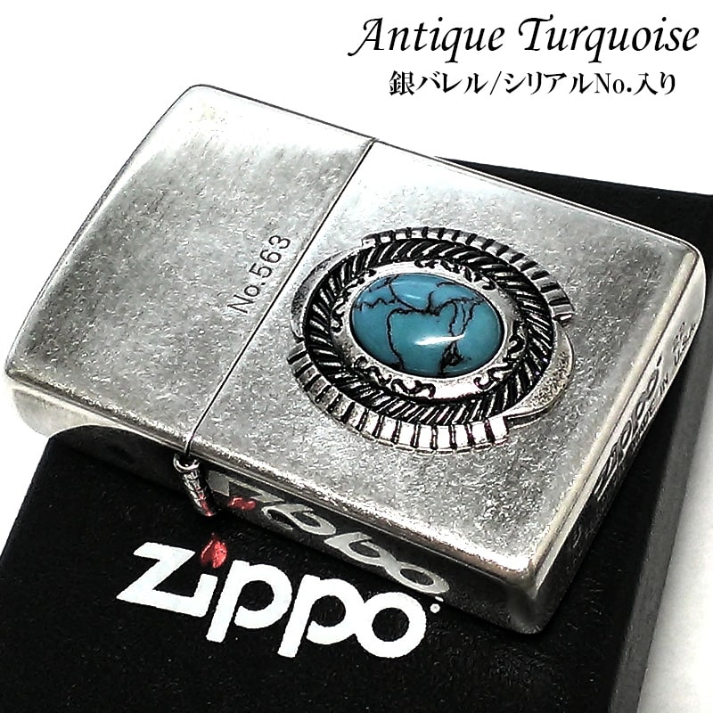 ZIPPO ライター 限定 ターコイズスタイル シリアルNo入り ジッポ シルバー 銀バレル仕上げ おしゃれ メンズ かっこいい プレゼント ギフト