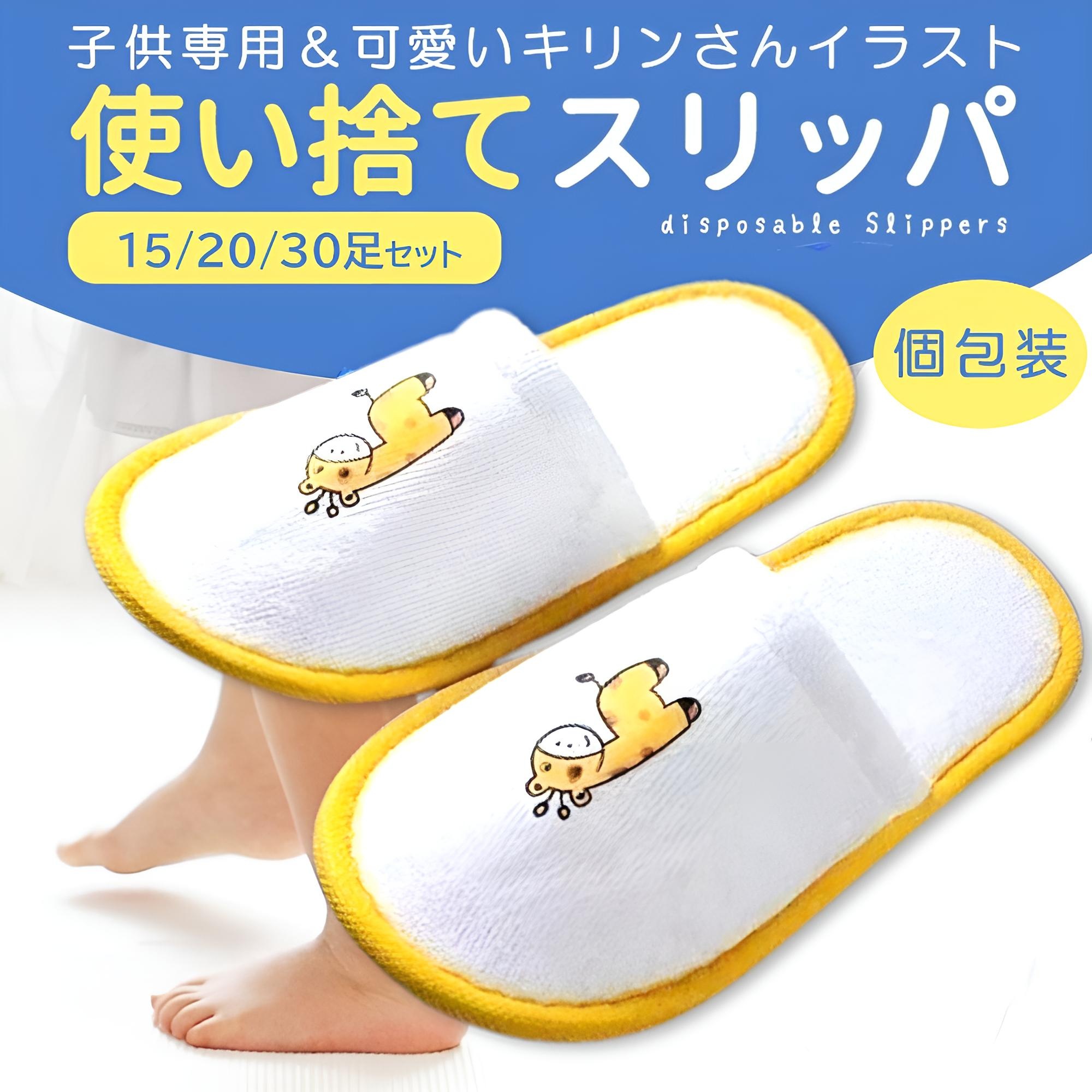 こども 用 使い捨て スリッパセット きりん 柄 個包装 子ども 前閉じ スリッパ 滑らない 室内 厚手 キッズ すりっぱ キリン (きりん柄：30足セット)