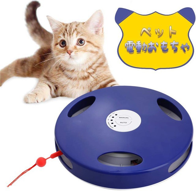 高額売筋】 電動おもちゃ ペットおもちゃ 電動猫じゃらし ストレ 猫ちゃん興奮 電動ぐるぐる 猫用品 猫おもちゃ その他 - www.bsfk.com