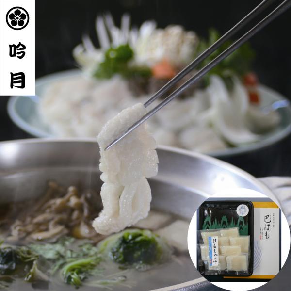 徳島 吟月 はもしゃぶ A SISK
