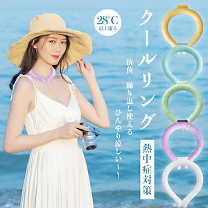 ネッククーラー クールリング抗菌加工 首を即冷却 アイスリング 温度でひんやりキープ スマートアイス ネックバンド 冷却グッズ 熱中症対策アイスネック