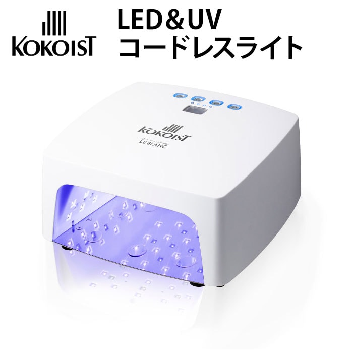 KOKOIST LED&UV コードレスライト Le BLANC ルブラン ココイスト ジェルネイル ライト【DM】
