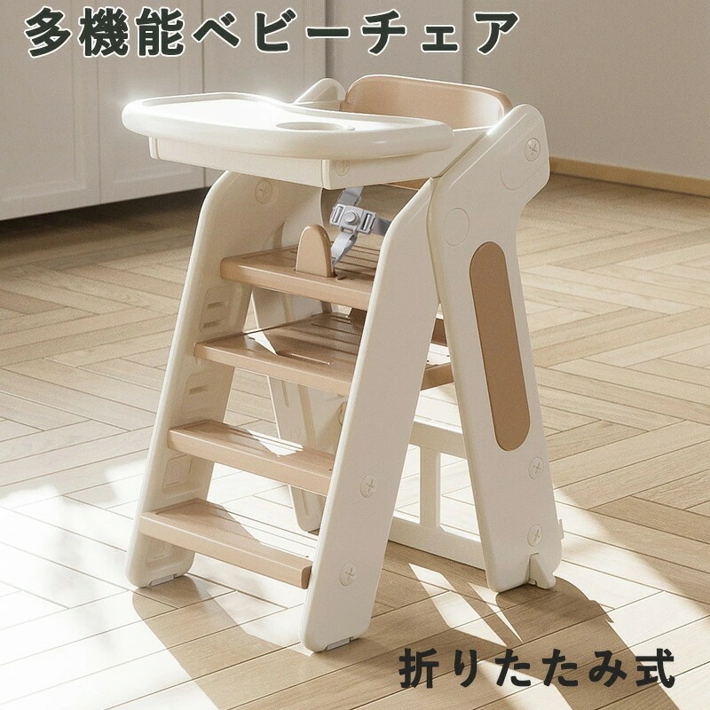 「当店人気商品!」ベビーチェア ハイチェア 子供 1～5歳 キッズチェア 折りたたみ式 ブロックデスク 耐荷重60kg 多機能 ベルト食事用 5WAY展開 長期利用 組立簡単 赤ちゃん ガ-ドレ-ル付