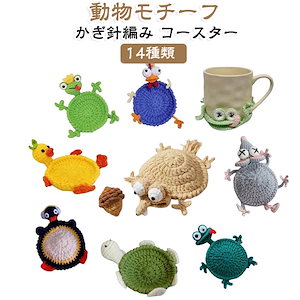 大セール!コースター おしゃれ アニマルデザイン 編みぐるみ ドリンクコースター 飾り 卓上装飾 動物モチーフ 立体デザイン カエル マググラス対応 可愛い テーブルマット かぎ針編み 手編み風 断熱