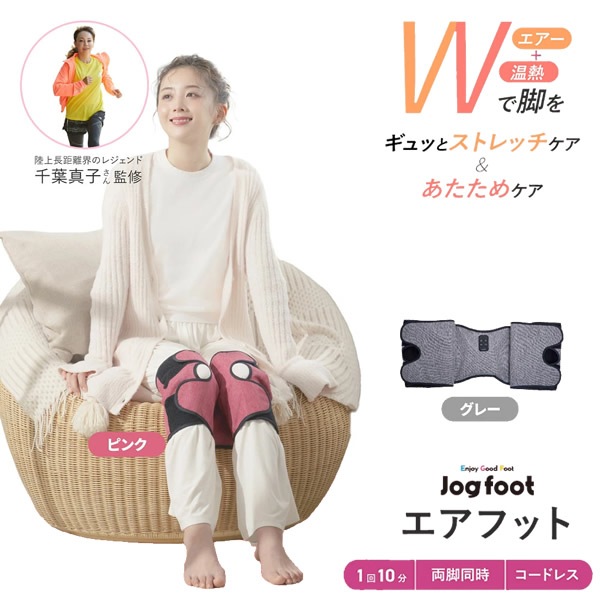 【正規販売店】千葉真子監修 Jogfoot ジョグフット エアフット (送料無料) 加圧 エアーバッグ ストレッチ リラックス 脚用 温熱 膝 ふくらはぎ 足 コードレス ながら運動 デスクワーク