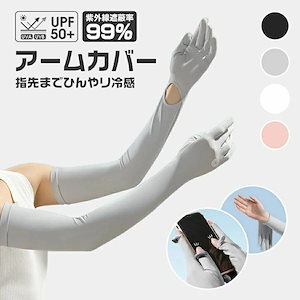 手袋 日焼け対策 UPF50+ スマホ対応 紫外線対策 腕カバー UVカット レディース 指あり ロング 冷感 アームカバー uv 日焼け防止