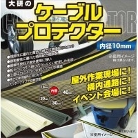大研化成工業 ケーブルプロテクター φ10x10m グレー