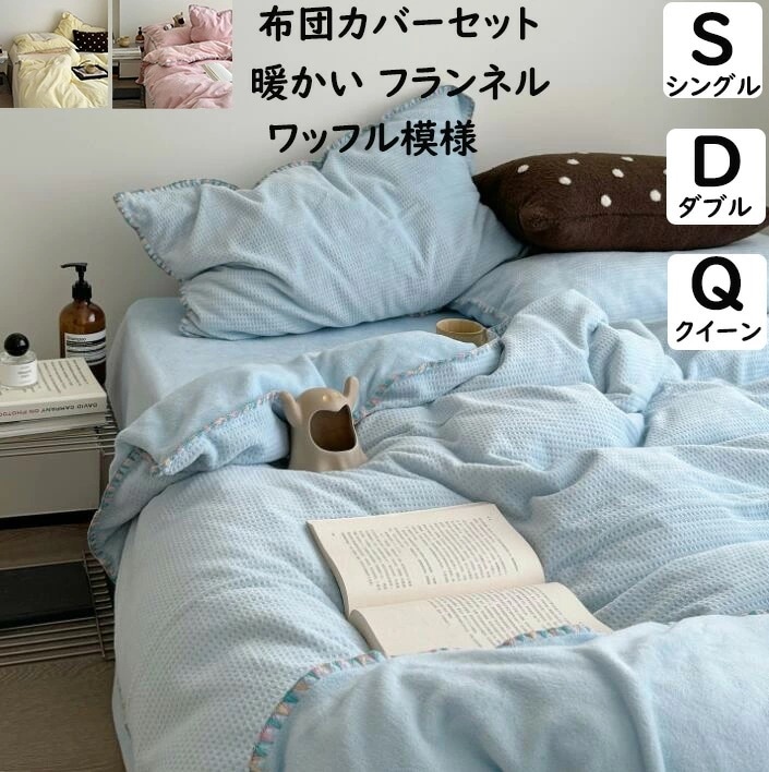 【短納期】布団カバーセットワッフル模様 ins風 フランネル 暖かい ふわふわ シングル ダブル クイーン 掛ふとんカバー3点セット 4点セット ボックスシーツフラットシーツ 掛け布団カバー 枕カバ