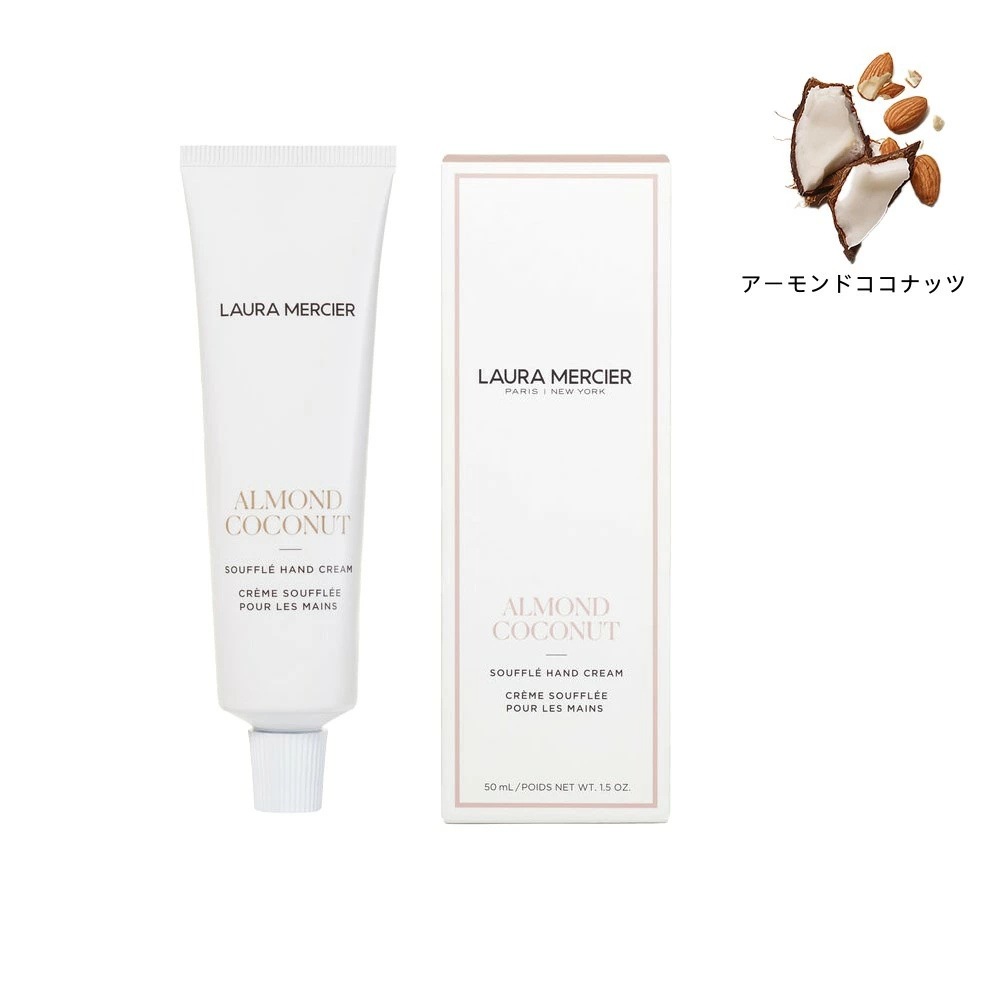 【国内正規品】 ローラ メルシエ スフレ ハンドクリーム アーモンドココナッツ 50mL