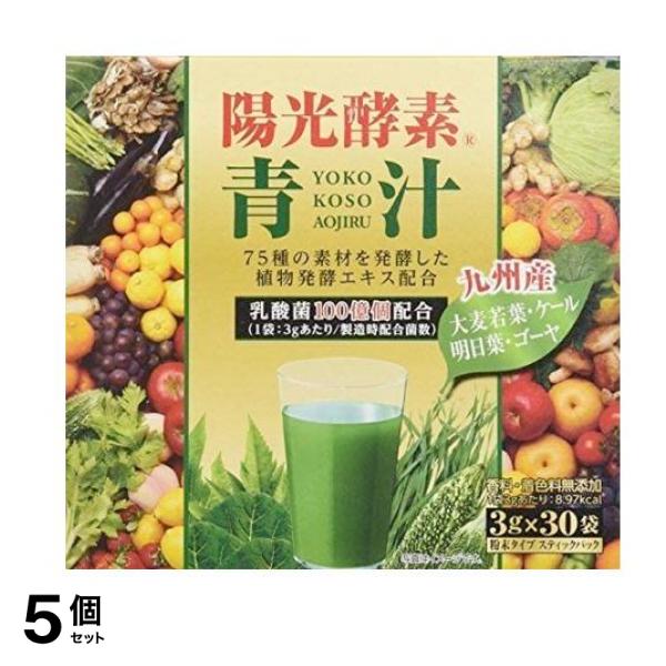 陽光酵素青汁 乳酸菌入り 3g× 30袋入 5個セット
