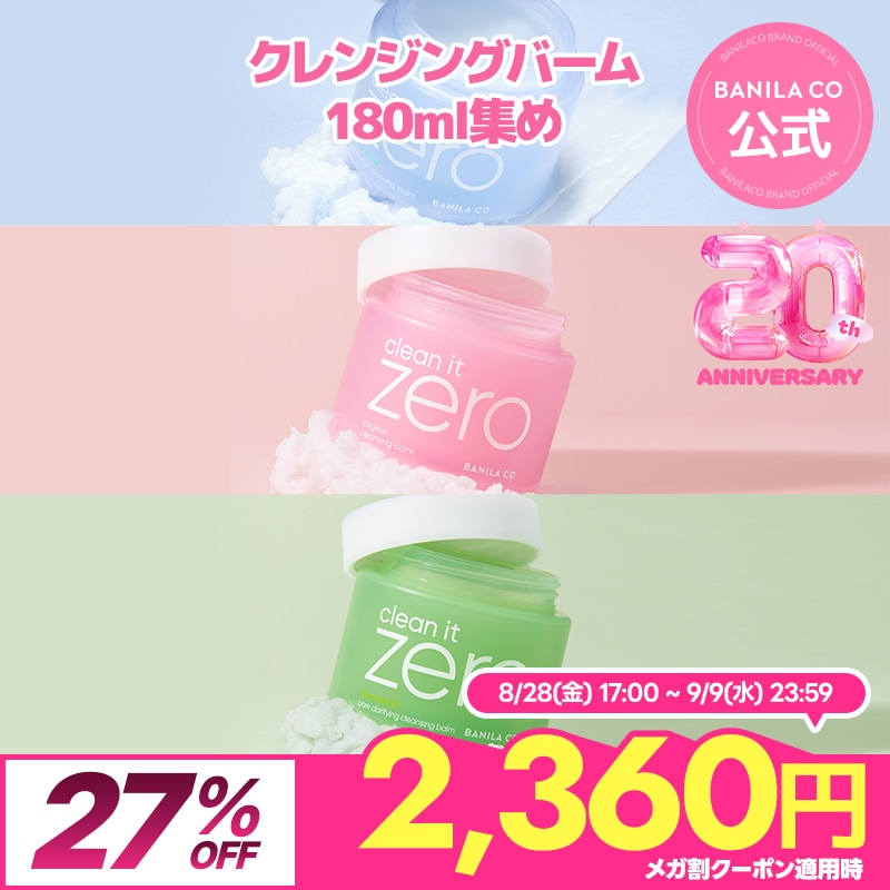 Qoo10] バニラコ 【BEST】クリーンイットゼロクレンジン : スキンケア