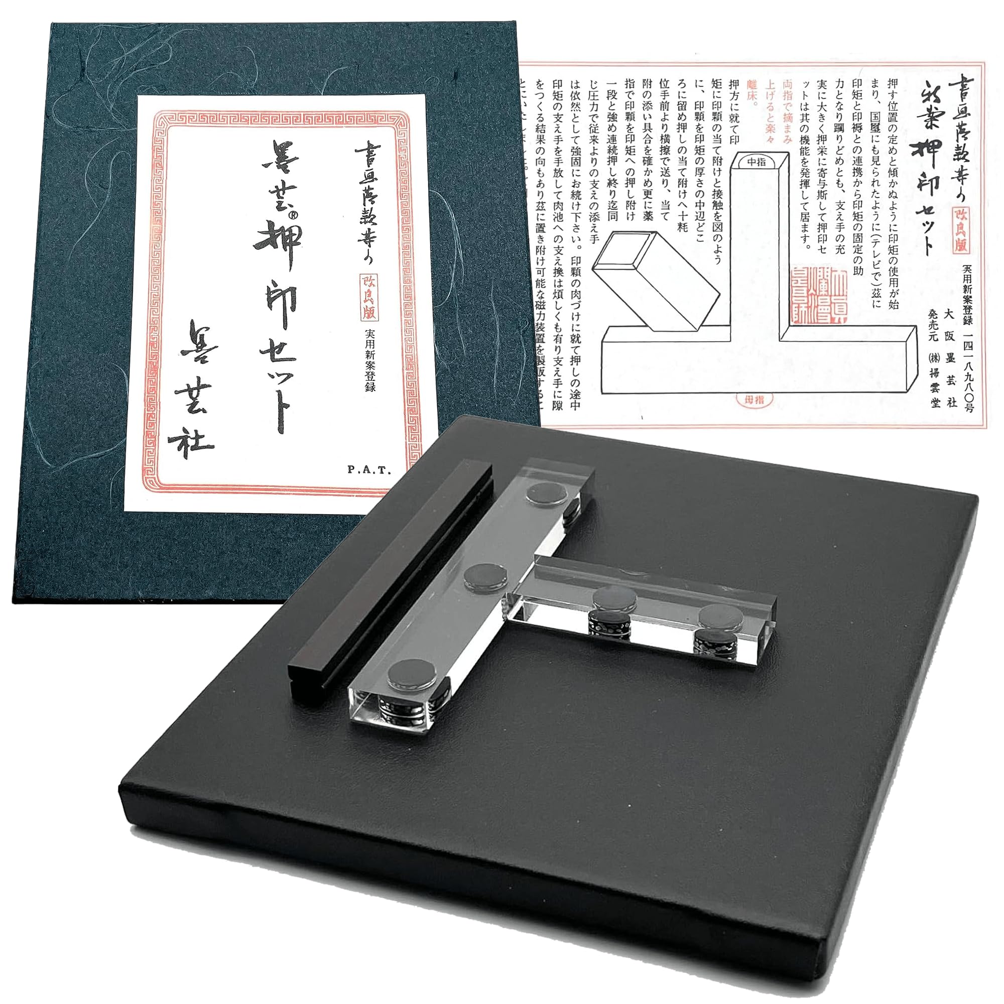 篆刻 押印 高級 3点 セット 【説明書付き 専用箱入り】 印矩 印台 紙押さえ マグネット 磁石 書道用品