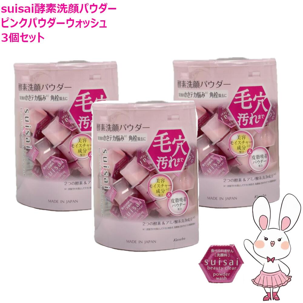 国内正規品 ビューティクリア ピンクパウダーウォッシュN 32個入り×3 酵素洗顔パウダー （ポスト投函）