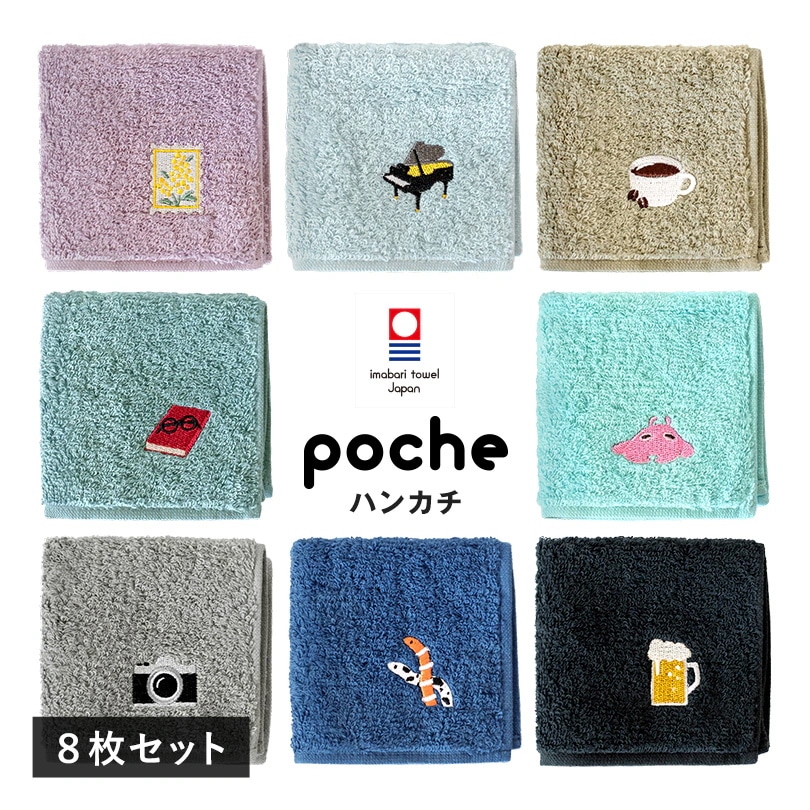 今治タオル ハンカチ 8枚セット ポッシュ タオル (ポスト投函) プレゼント かわいい プチギフト タオルハンカチ ハンドタオル 日本製 刺繍 まとめ買い