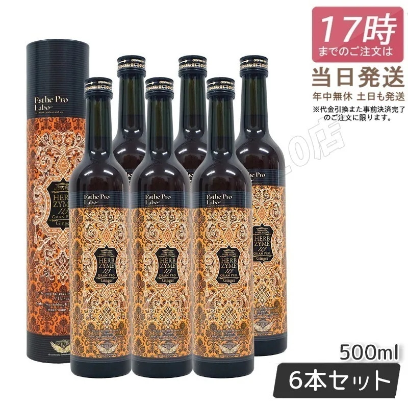 【6本セット】 酵素ドリンク ハーブザイム 113 グランプロ ジンジャー 500ml ファスティング 断食 酵素 美容 ダイエット ビューティー 健康