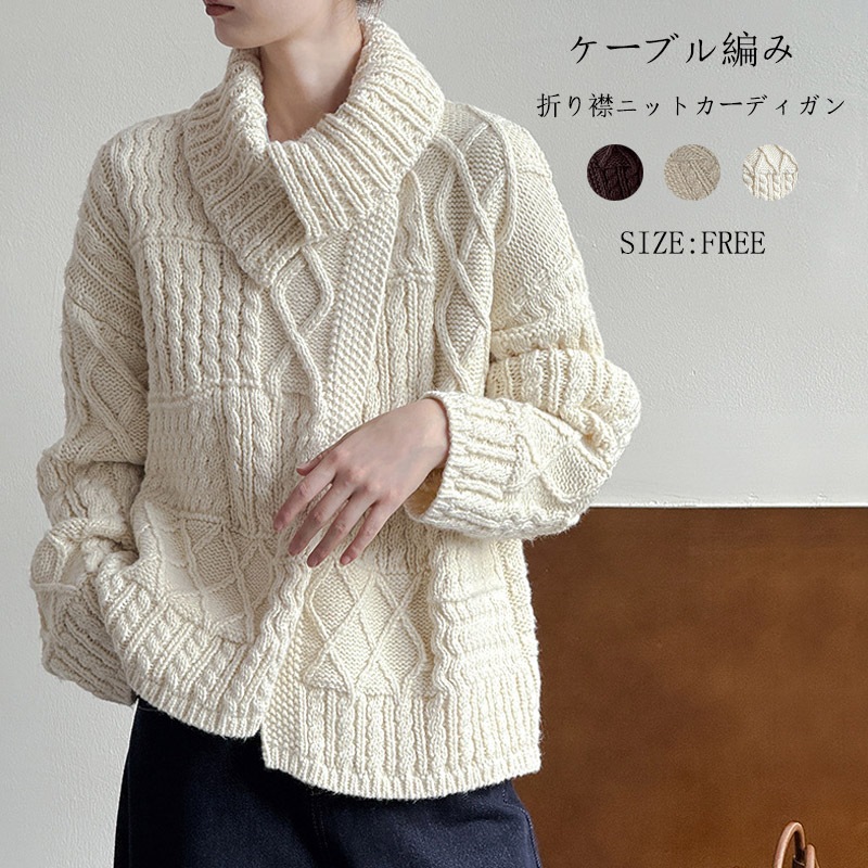 ニット カーディガン レディース セーター ケーブル編み 長袖 秋 冬 ロングカーディガン 厚手 タートルネック 折り襟 ボタン トップス 羽織り 前開き アウター カジュアル シンプル ニットカーデ