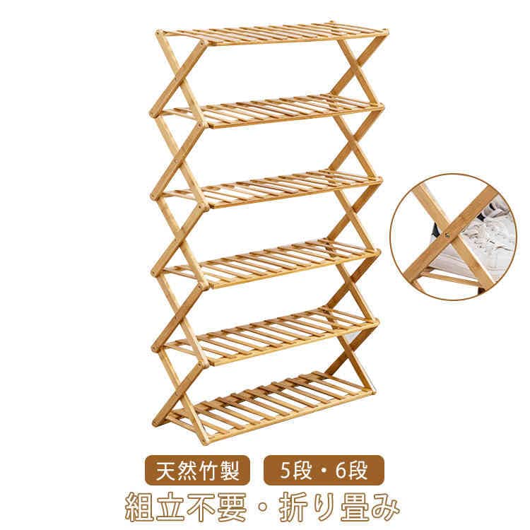 下駄箱 竹製 靴箱 コンパクト 収納 靴 5段 シューズラック 折りたたみ 靴棚 靴ラック 下足箱 完成品 オープンラック ラック 折畳式 幅50 伸縮 スリム しっかり 70cm