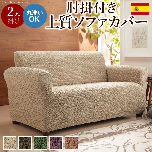 ソファーカバー おしゃれ 2人掛け スペイン製 ストレッチフィットソファカバー