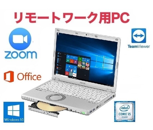 リモートワーク用サポート付きPanasonic CF-SZ5 Windows10 メモリ:4GB SSD:1TB Office 2019 Core i5 パソコン Zoom テレワーク