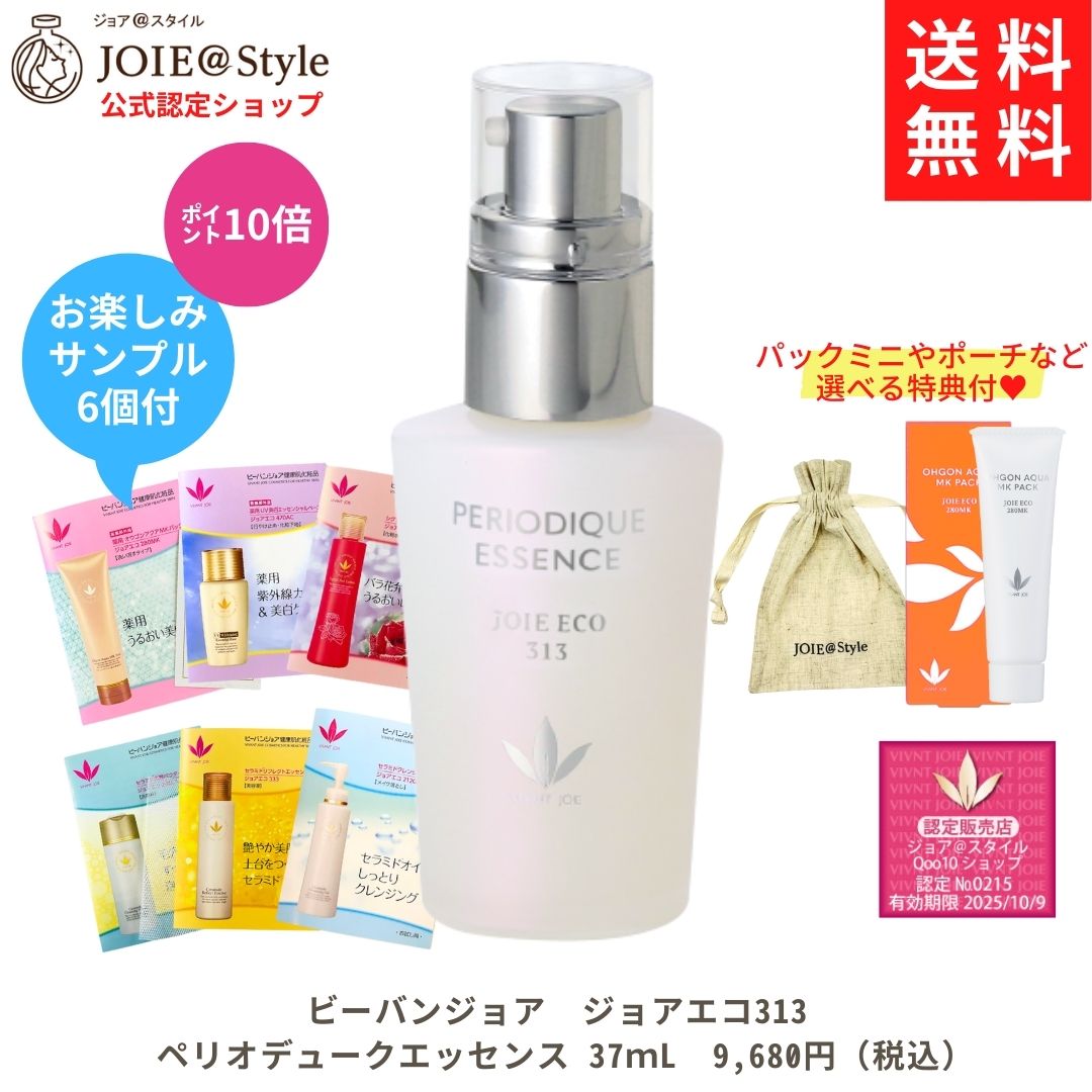 美容液 ペリオデュークエッセンス ジョアエコ313 37mL お楽しみサンプル6包他プレゼント
