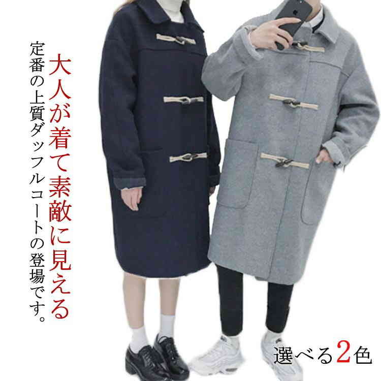 ダッフルコート 男女兼用 ロングダッフルコート ダッフル コート ロング アウター ベアルック ユニセックス 通勤 通学 冬物 冬服 秋冬 ウール入り