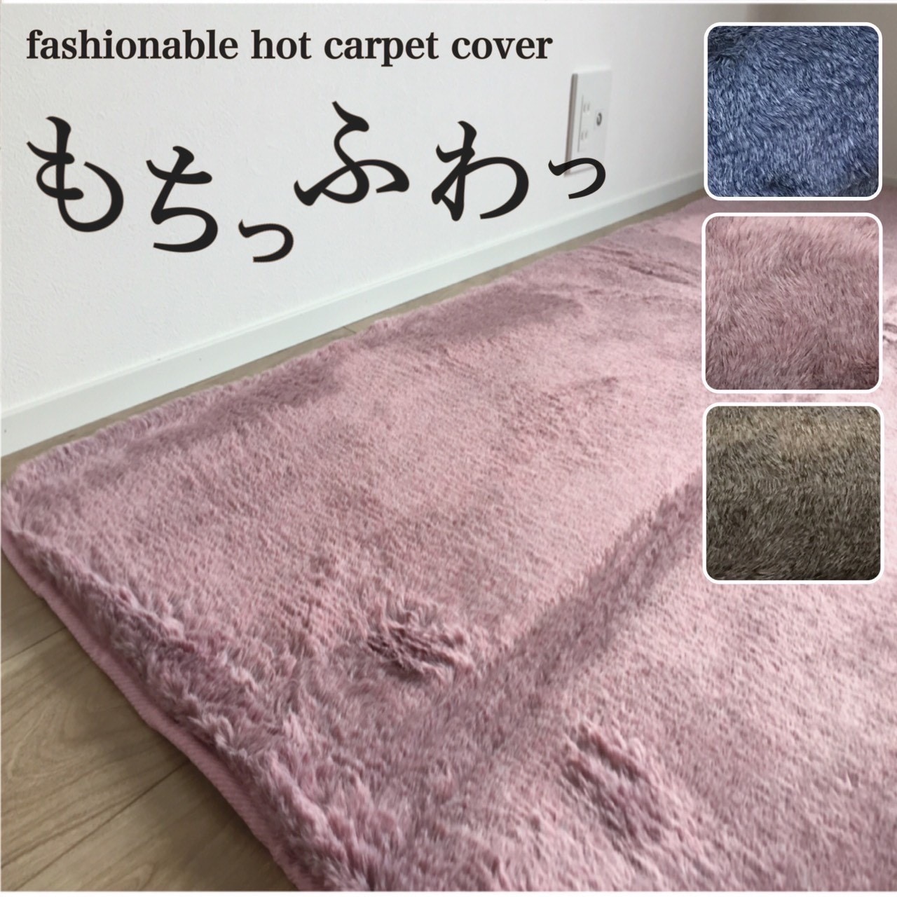 ホットカーペットカバー　２畳　くすみ　カラー　ラグ　カーペット　180ｘ180　無地　シンプル　かわいい