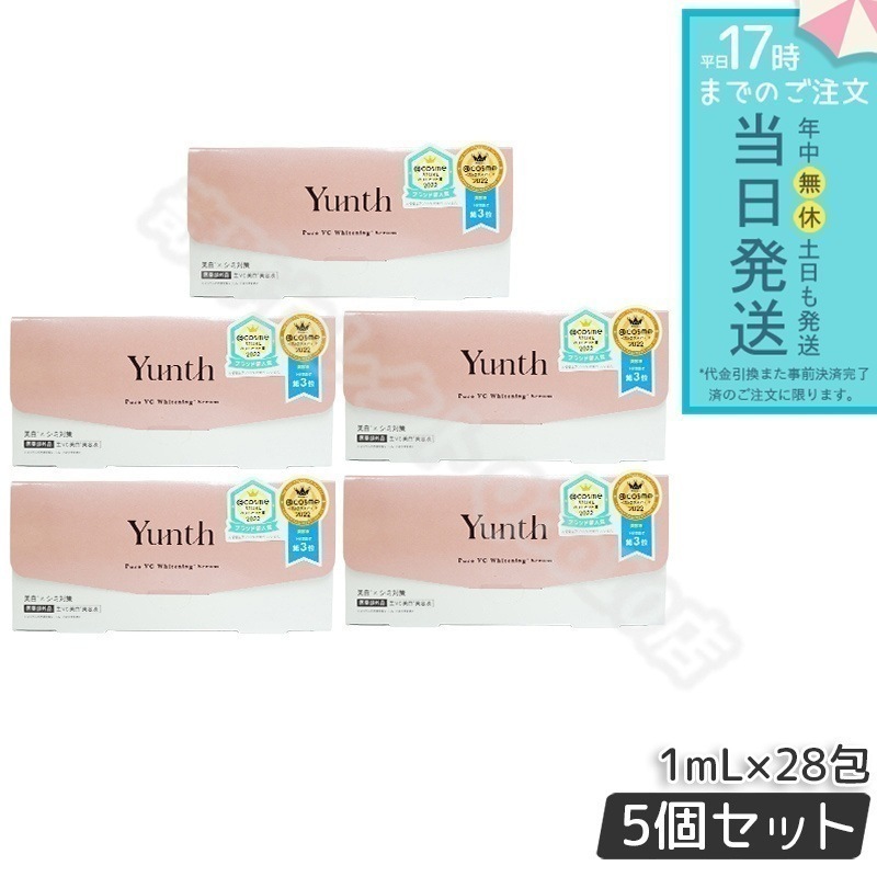 ユンス 生ビタミンC 美容液 1ml×28包 5個セット Yunth スキンケア 保湿成分 高濃度エッセンス 導入美容液 生VC美容液 毛穴 フェイス パラベンフリー 透明感