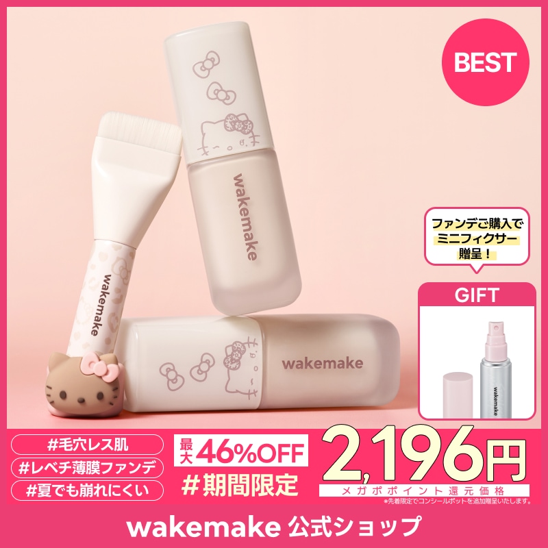 Qoo10] ウェイクメイク 【公式】【ハローキティ企画セット】 【ミ