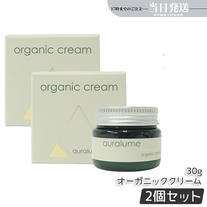 2個セット アウラルーム オーガニッククリーム 30g auralume by 基礎化粧品 フェイスクリーム 保湿クリーム フェイシャルケア ホームケア ホームエステ 母の