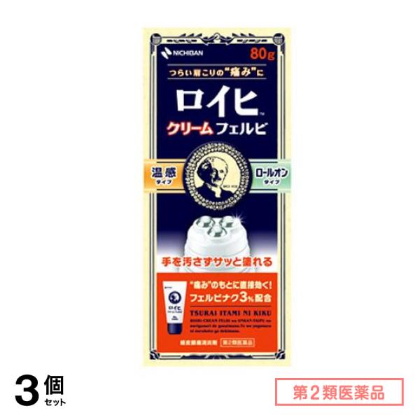 第２類医薬品 ロイヒクリーム フェルビ 80g 3個セット