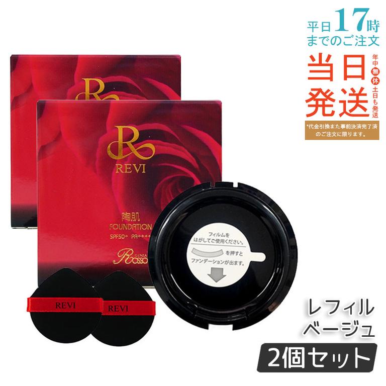 【2個セット】 REVi ルヴィ 陶肌ファンデーション 15g レフィル