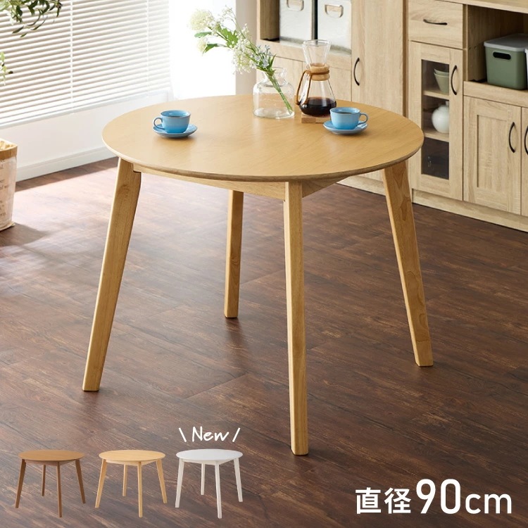円形ダイニングテーブル 天然木 直径90cm 単品 2人掛け 4人掛け 木目調 ナチュラル 木製 オーク突板 ブラウン オーク リビング リビングテーブル カフェテーブル ラウンドテーブル
