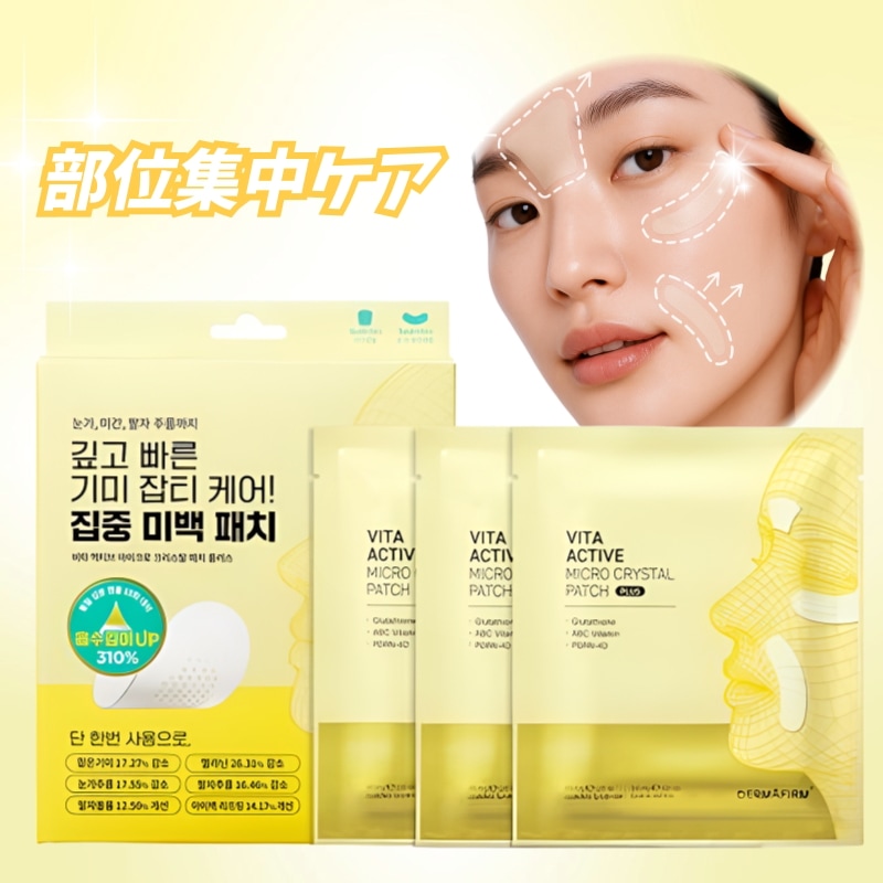 ビタアクティブ マイクロクリスタル パッチプラス 2箱セット（ほうれい線＋眉間用）集中ケアにおすすめ 6,208円