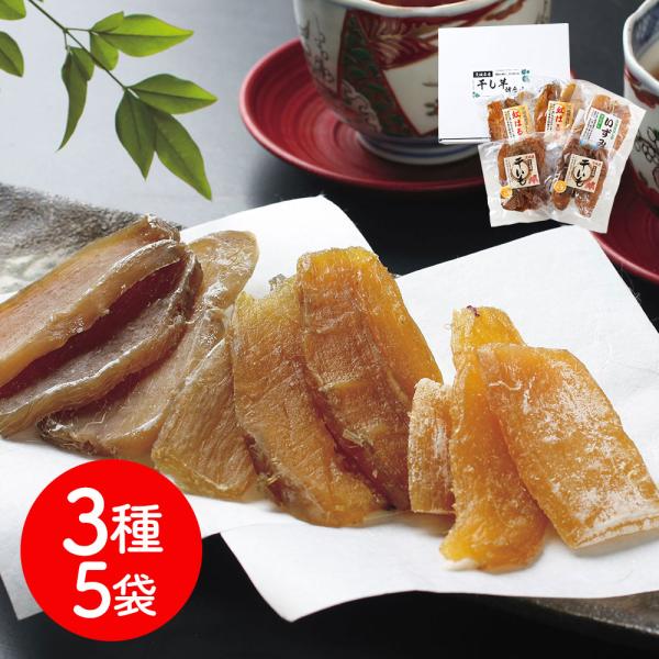 茨城県産 干し芋3種 計5袋セット / 詰め合わせ